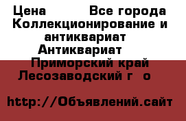 Stormtrooper star wars › Цена ­ 585 - Все города Коллекционирование и антиквариат » Антиквариат   . Приморский край,Лесозаводский г. о. 